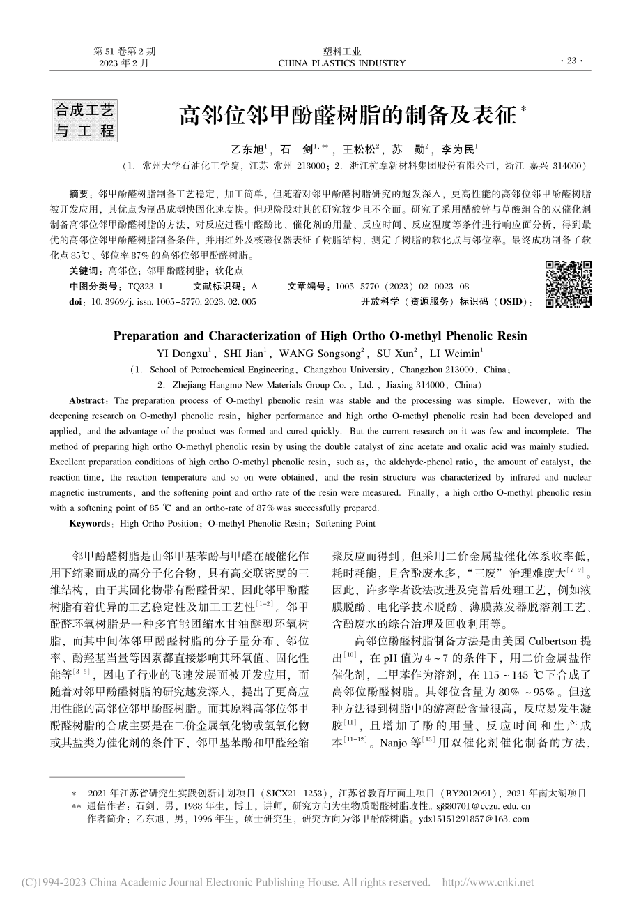 高邻位邻甲酚醛树脂的制备及表征_乙东旭.pdf_第1页