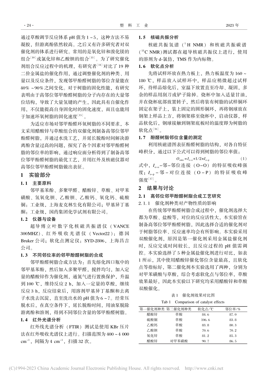 高邻位邻甲酚醛树脂的制备及表征_乙东旭.pdf_第2页