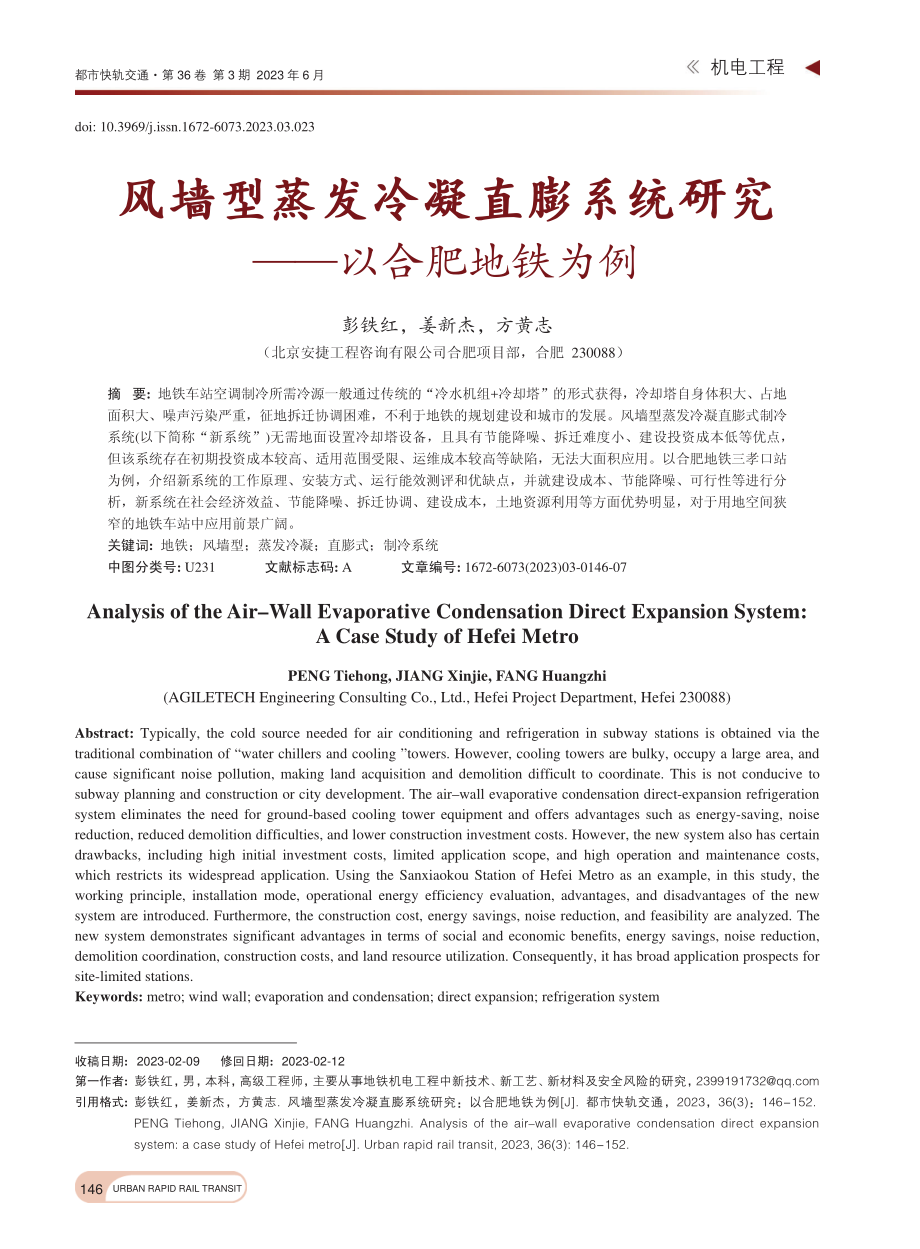 风墙型蒸发冷凝直膨系统研究——以合肥地铁为例_彭铁红.pdf_第1页