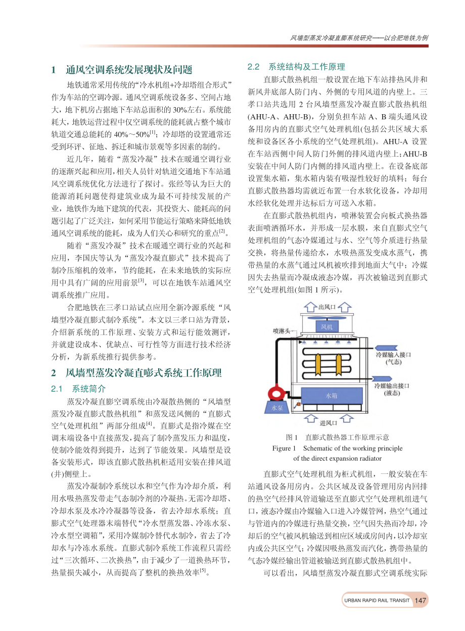 风墙型蒸发冷凝直膨系统研究——以合肥地铁为例_彭铁红.pdf_第2页