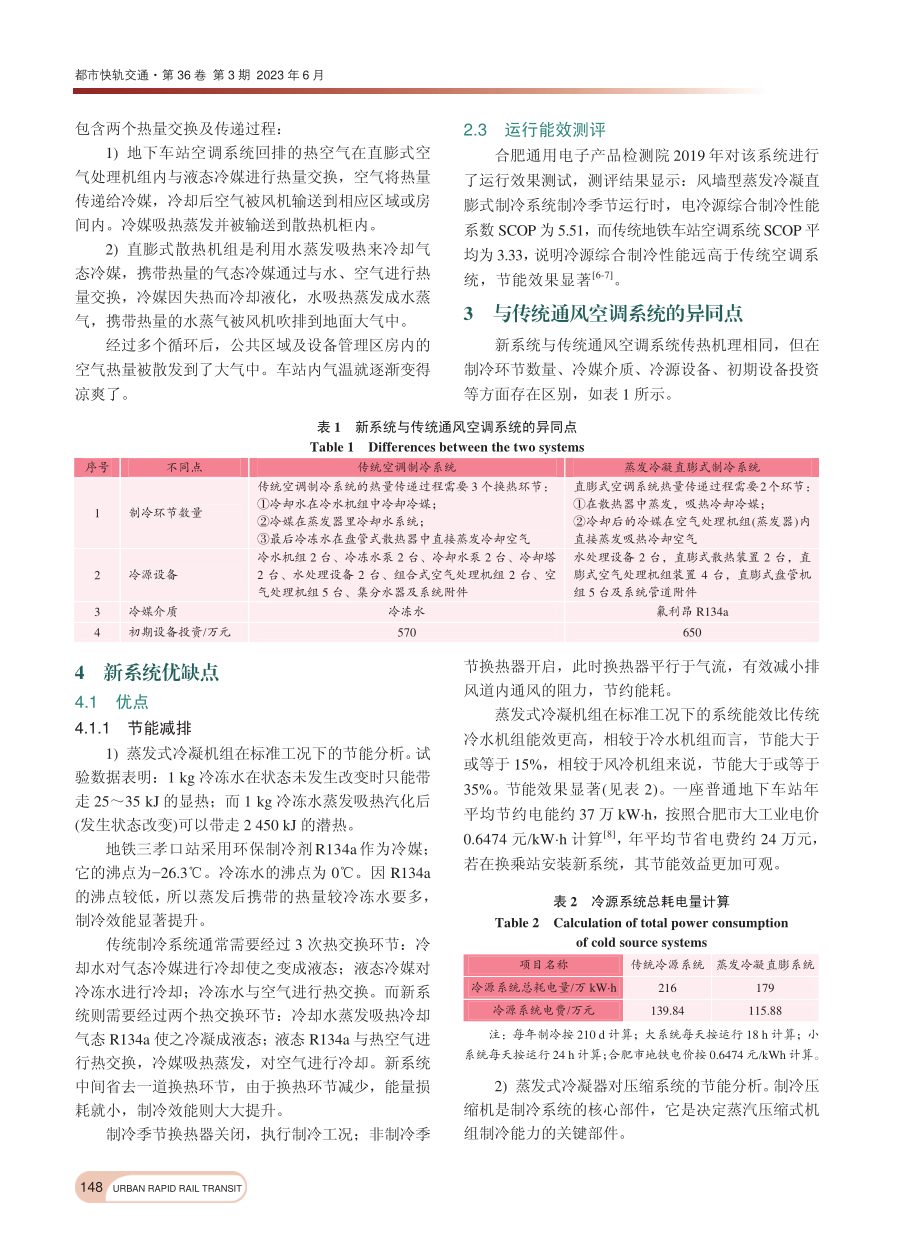 风墙型蒸发冷凝直膨系统研究——以合肥地铁为例_彭铁红.pdf_第3页