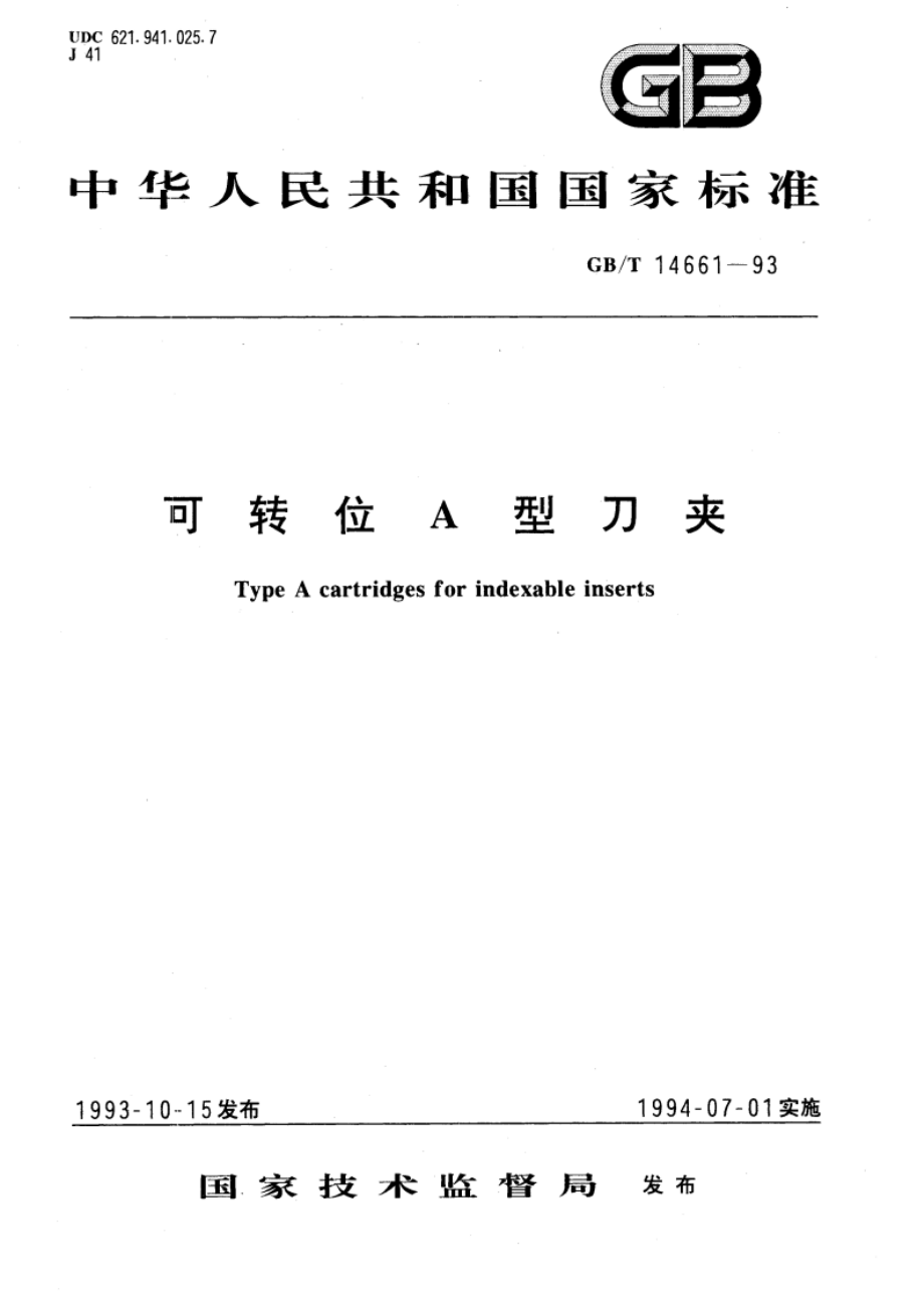 可转位A型刀夹 GBT 14661-1993.pdf_第1页