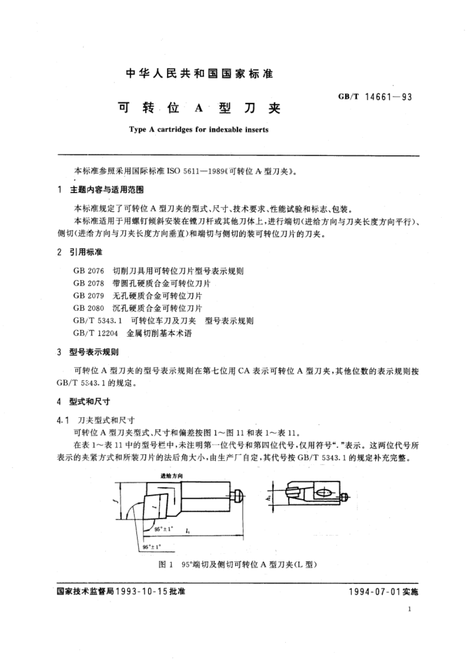 可转位A型刀夹 GBT 14661-1993.pdf_第2页