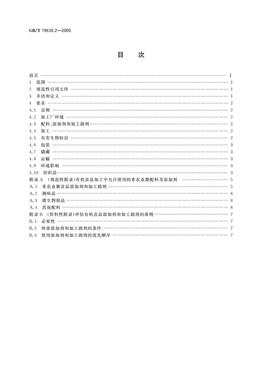 有机产品 第2部分：加工 GBT 19630.2-2005.pdf_第2页