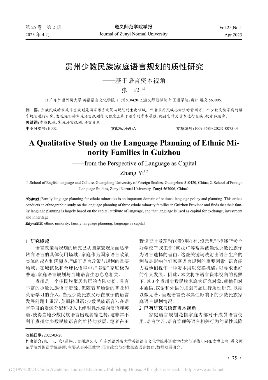 贵州少数民族家庭语言规划的...性研究——基于语言资本视角_张以.pdf_第1页