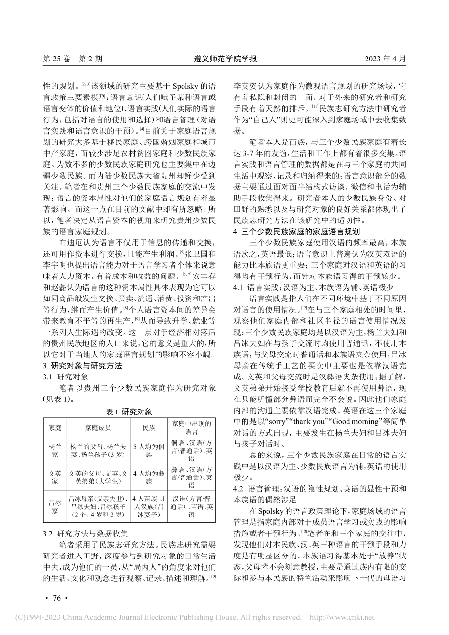 贵州少数民族家庭语言规划的...性研究——基于语言资本视角_张以.pdf_第2页