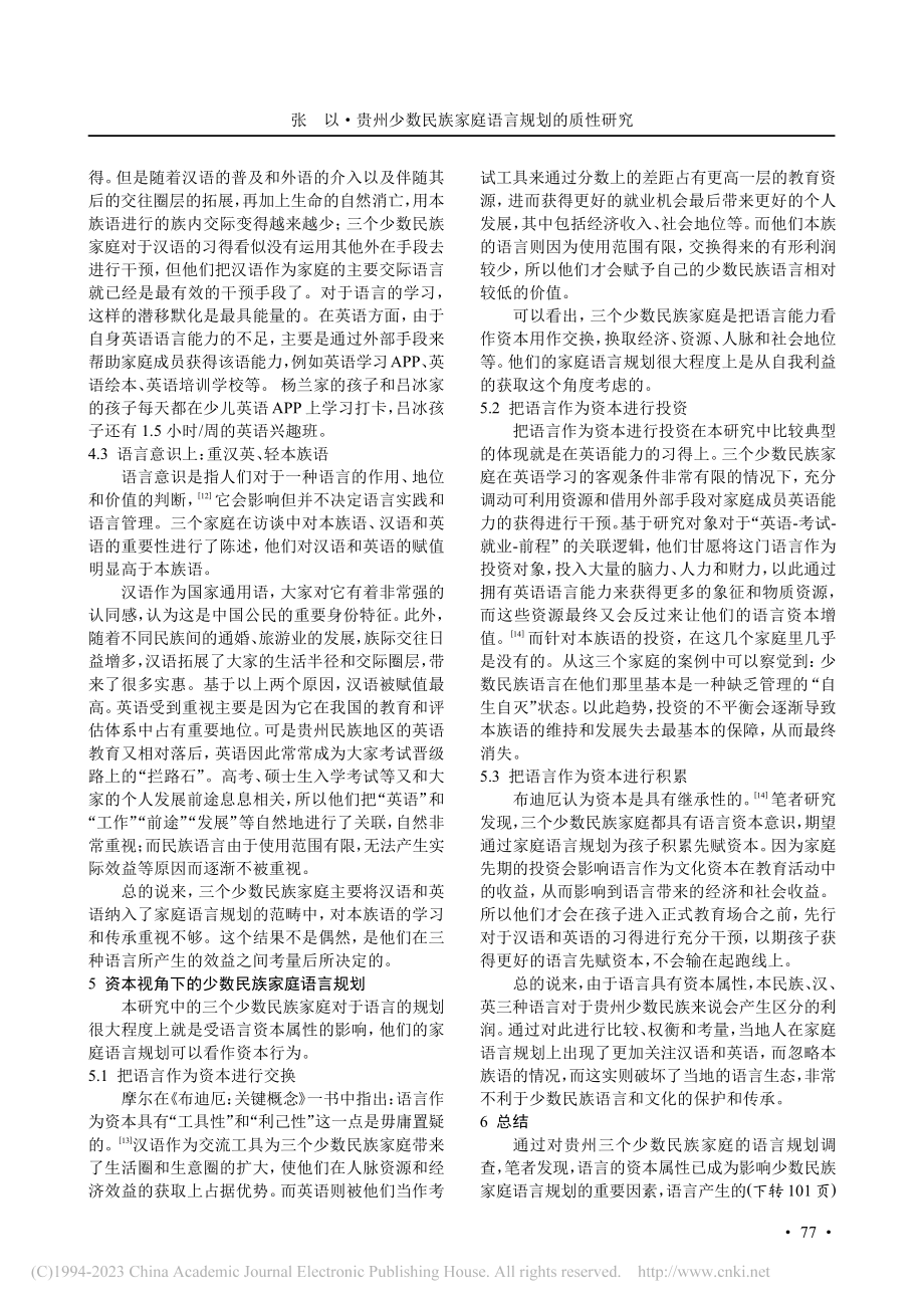 贵州少数民族家庭语言规划的...性研究——基于语言资本视角_张以.pdf_第3页