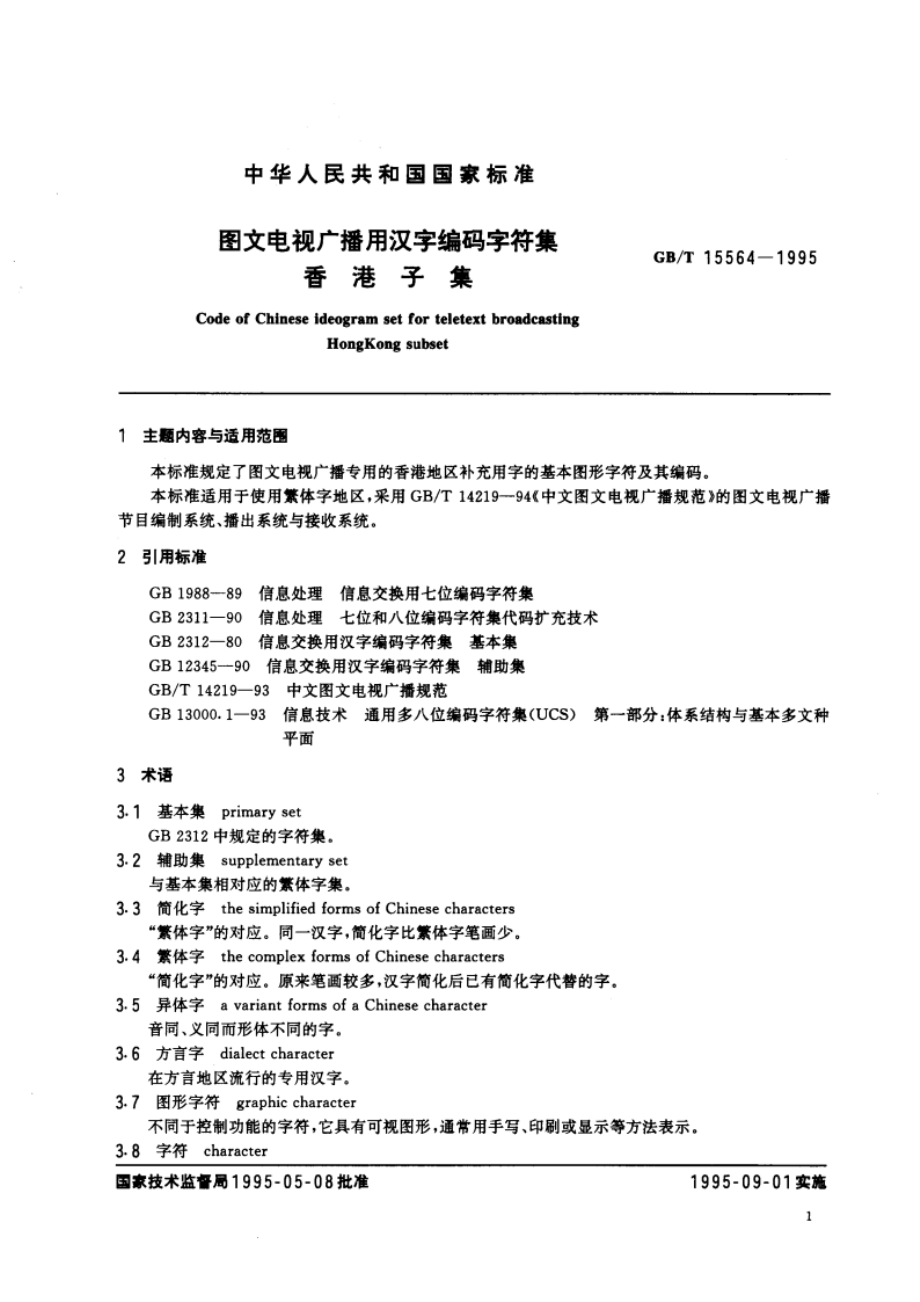 图文电视广播用汉字编码字符集 香港子集 GBT 15564-1995.pdf_第3页