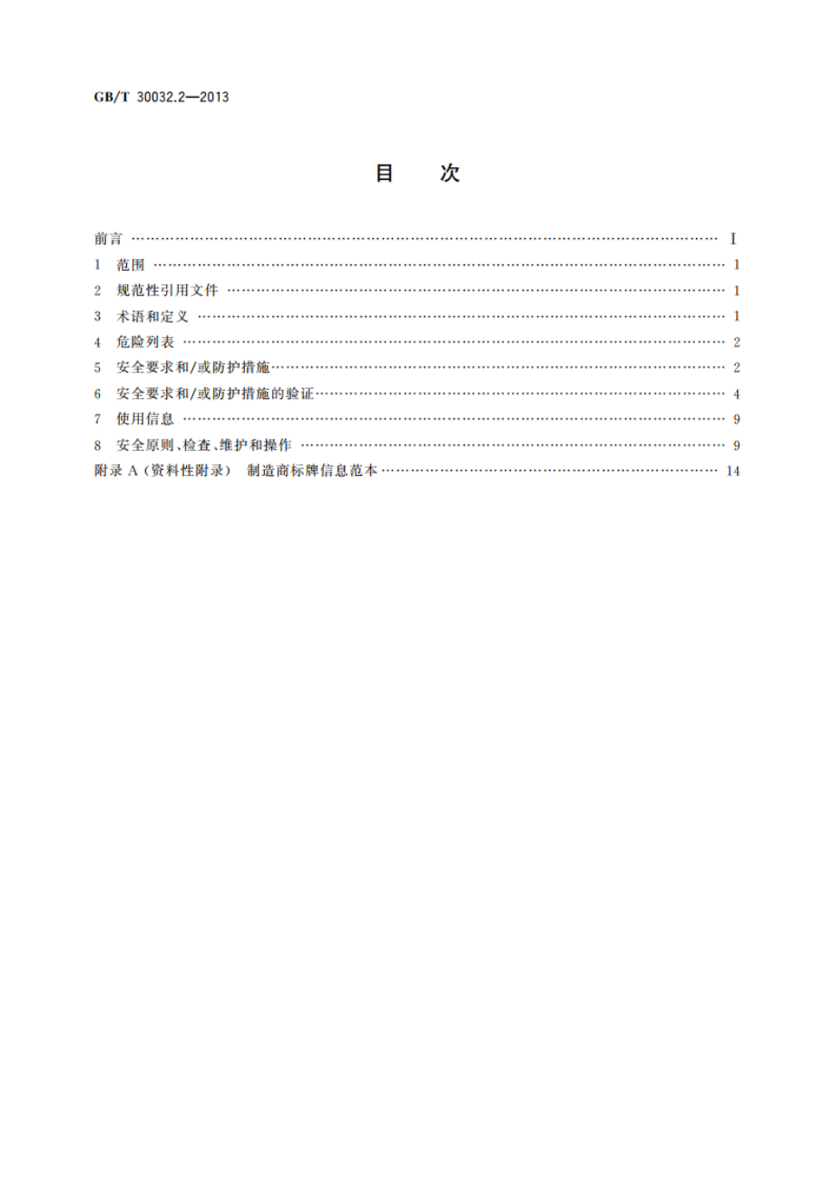 移动式升降工作平台 带有特殊部件的设计、计算、安全要求和试验方法 第2部分：装有非导电(绝缘)部件的移动式升降工作平台 GBT 30032.2-2013.pdf_第2页