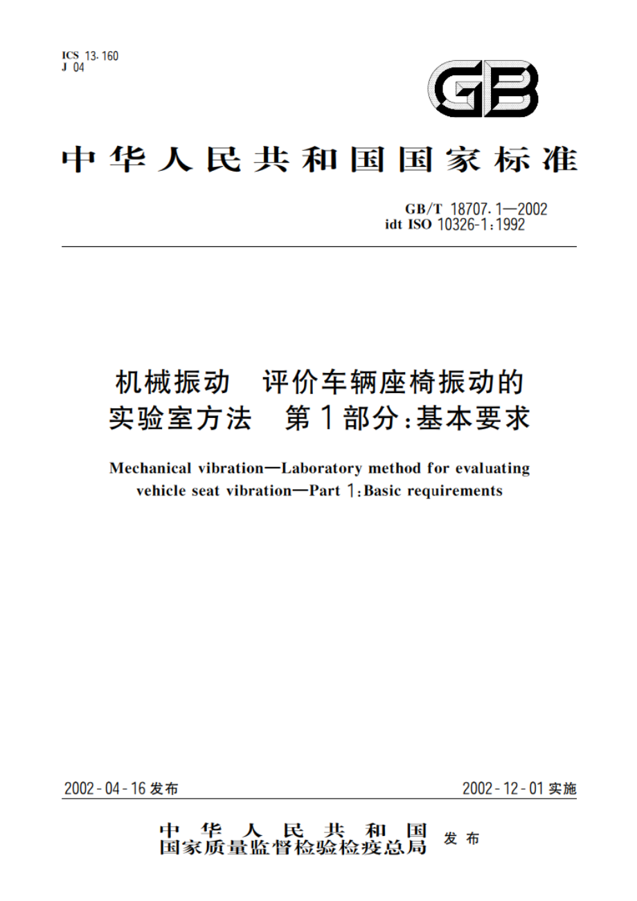 机械振动 评价车辆座椅振动的实验室方法 第1部分：基本要求 GBT 18707.1-2002.pdf_第1页