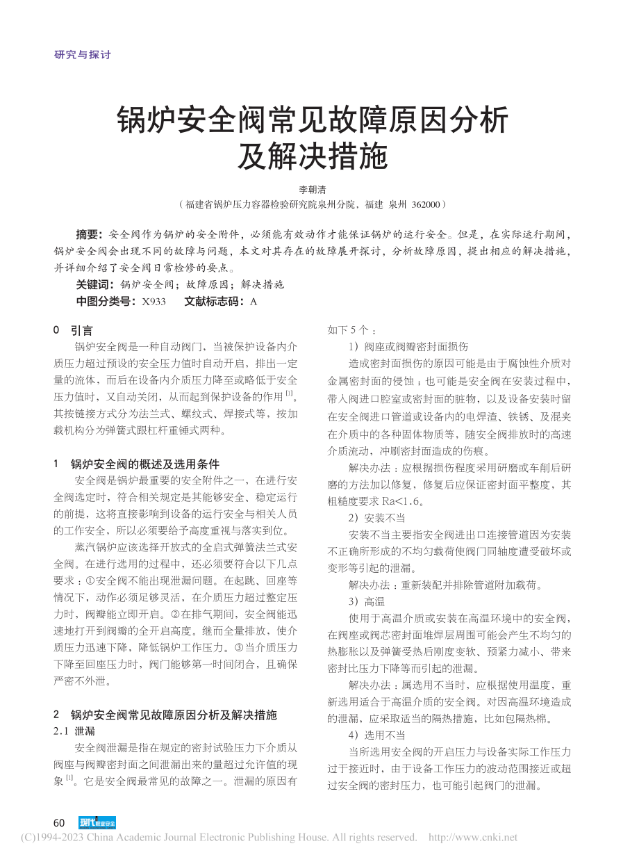 锅炉安全阀常见故障原因分析及解决措施_李朝清.pdf_第1页