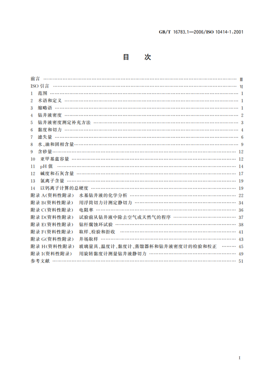 石油天然气工业 钻井液现场测试 第1部分：水基钻井液 GBT 16783.1-2006.pdf_第2页