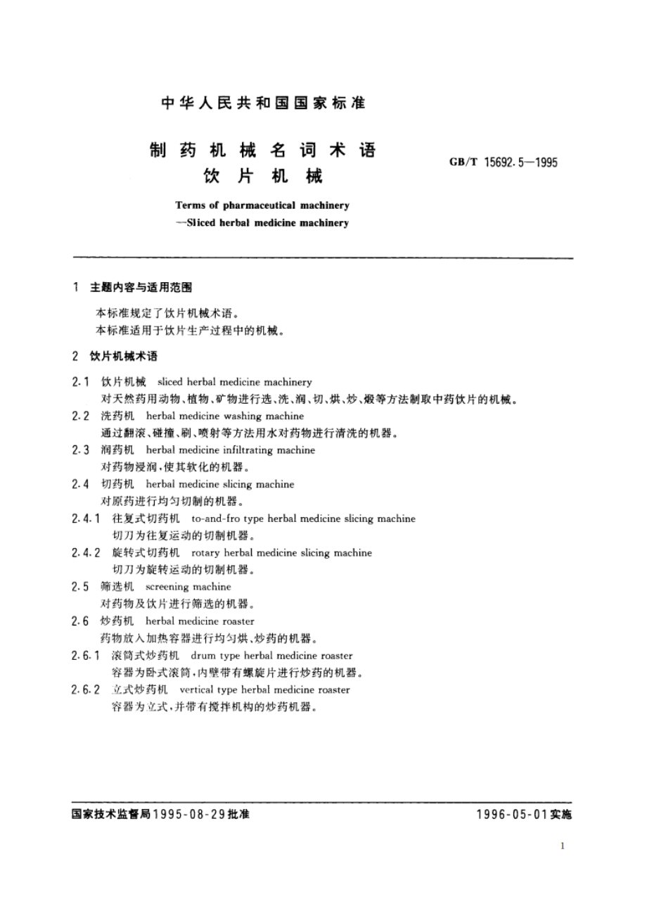 制药机械名词术语 饮片机械 GBT 15692.5-1995.pdf_第2页