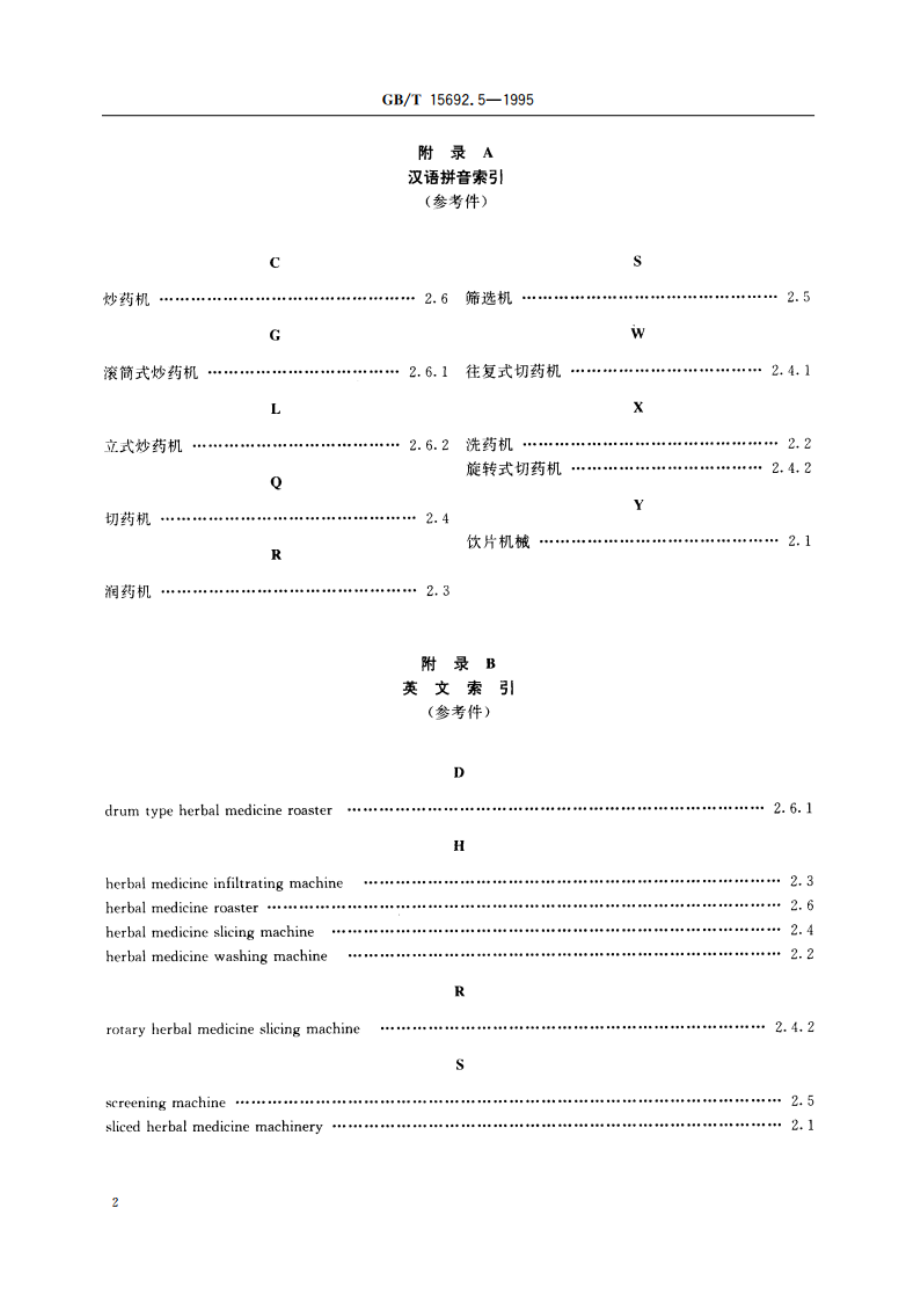 制药机械名词术语 饮片机械 GBT 15692.5-1995.pdf_第3页