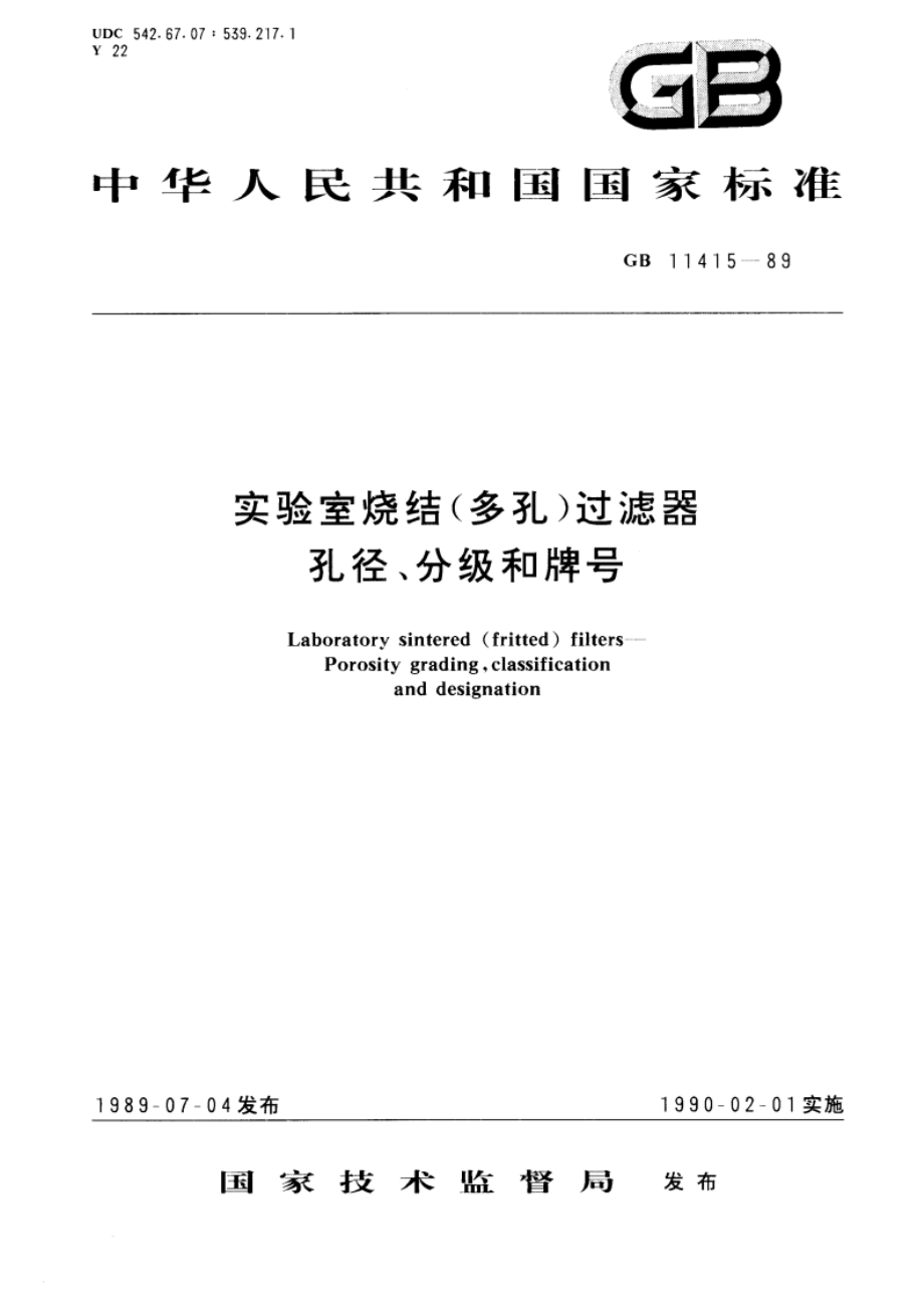 实验室烧结(多孔)过滤器 孔径、分级和牌号 GBT 11415-1989.pdf_第1页