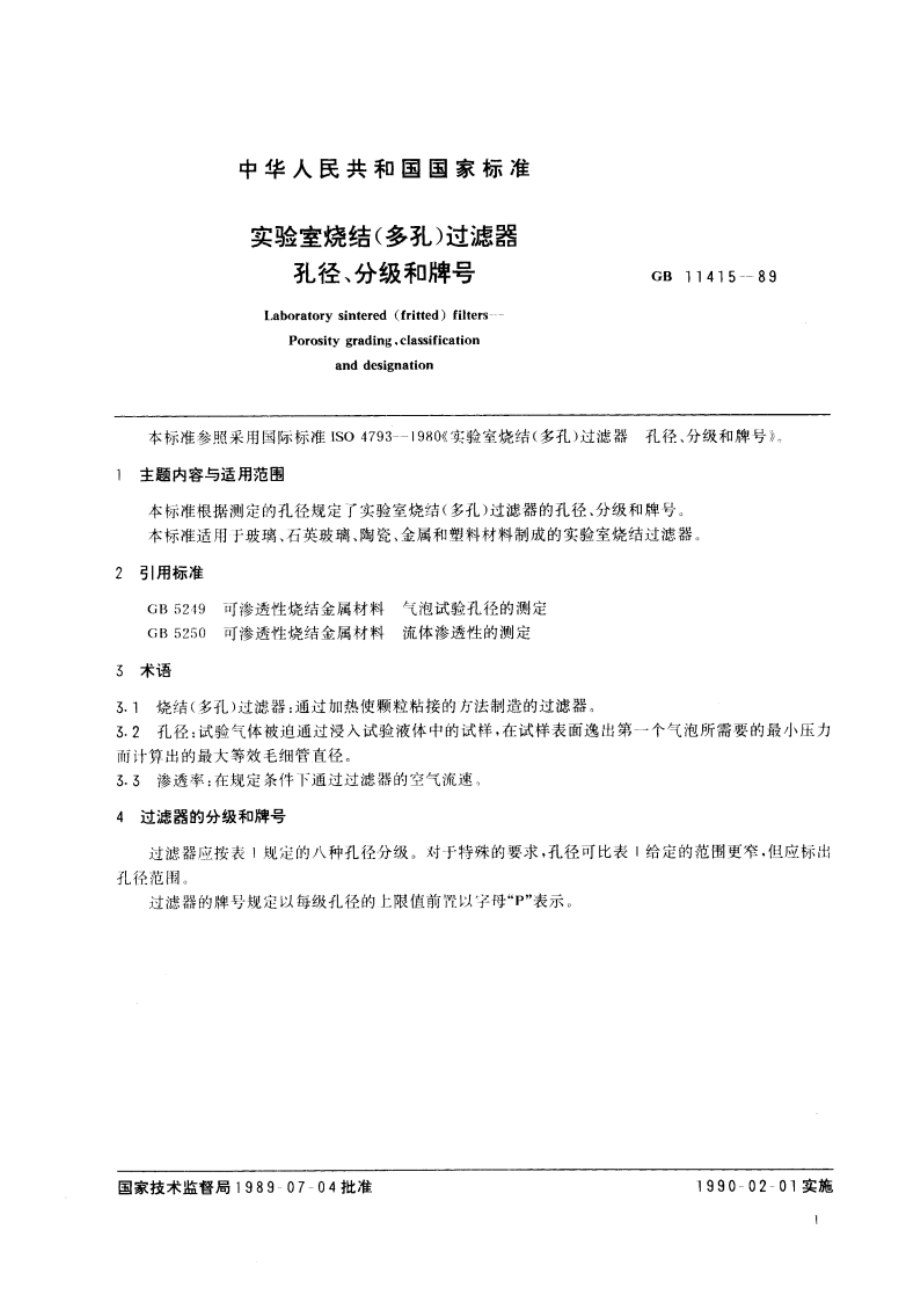 实验室烧结(多孔)过滤器 孔径、分级和牌号 GBT 11415-1989.pdf_第3页