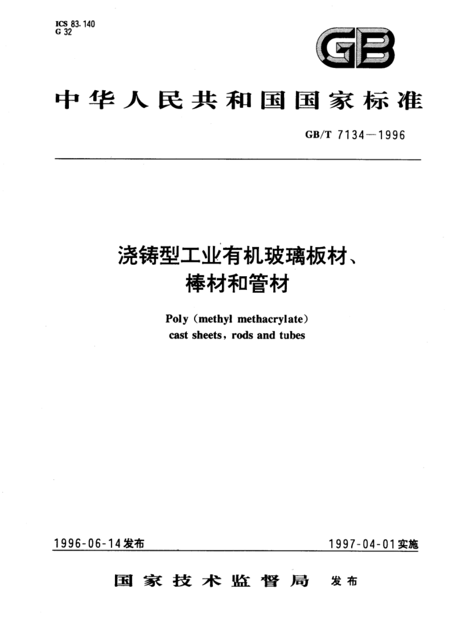 浇铸型工业有机玻璃板材、棒材和管材 GBT 7134-1996.pdf_第1页