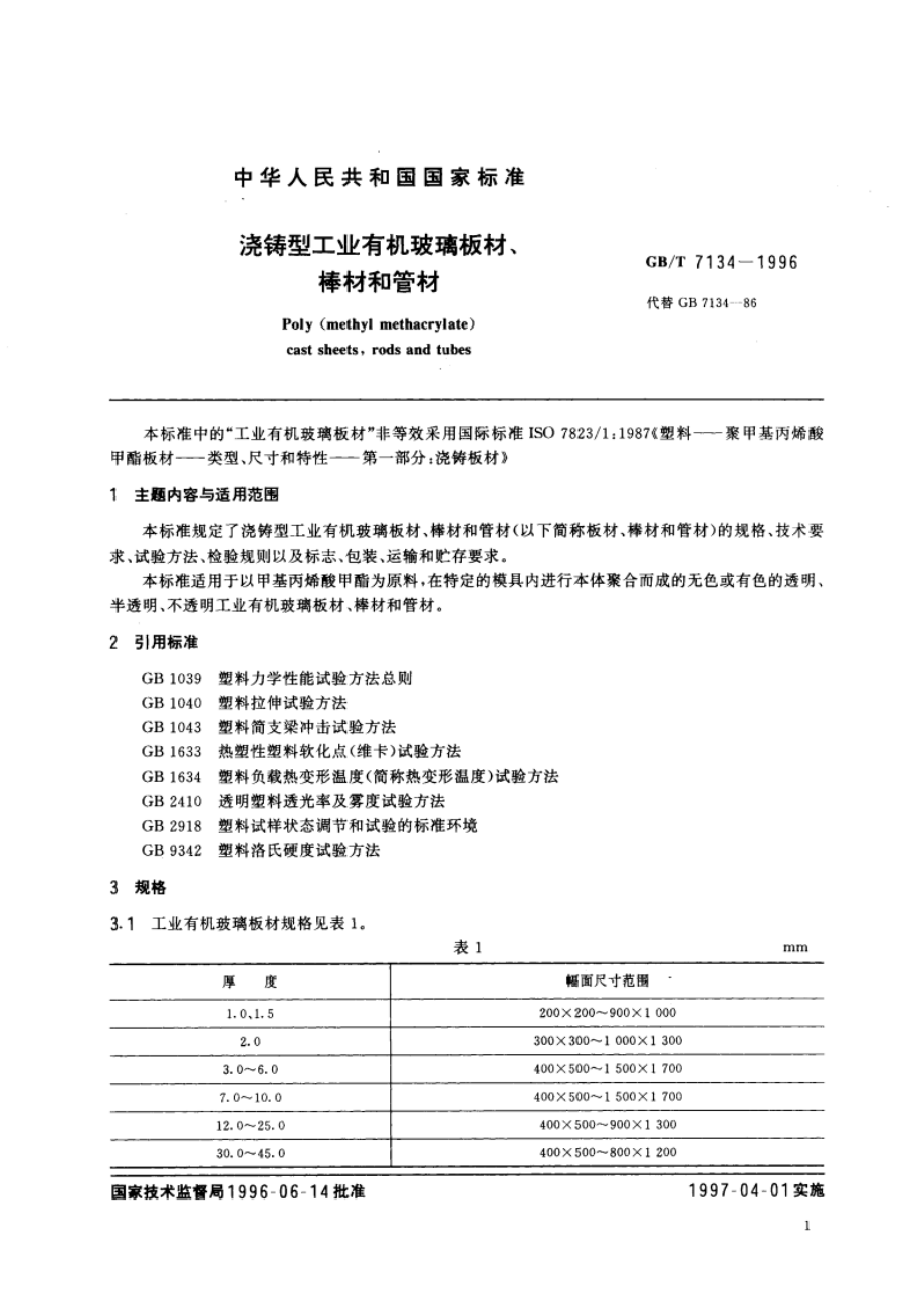 浇铸型工业有机玻璃板材、棒材和管材 GBT 7134-1996.pdf_第3页