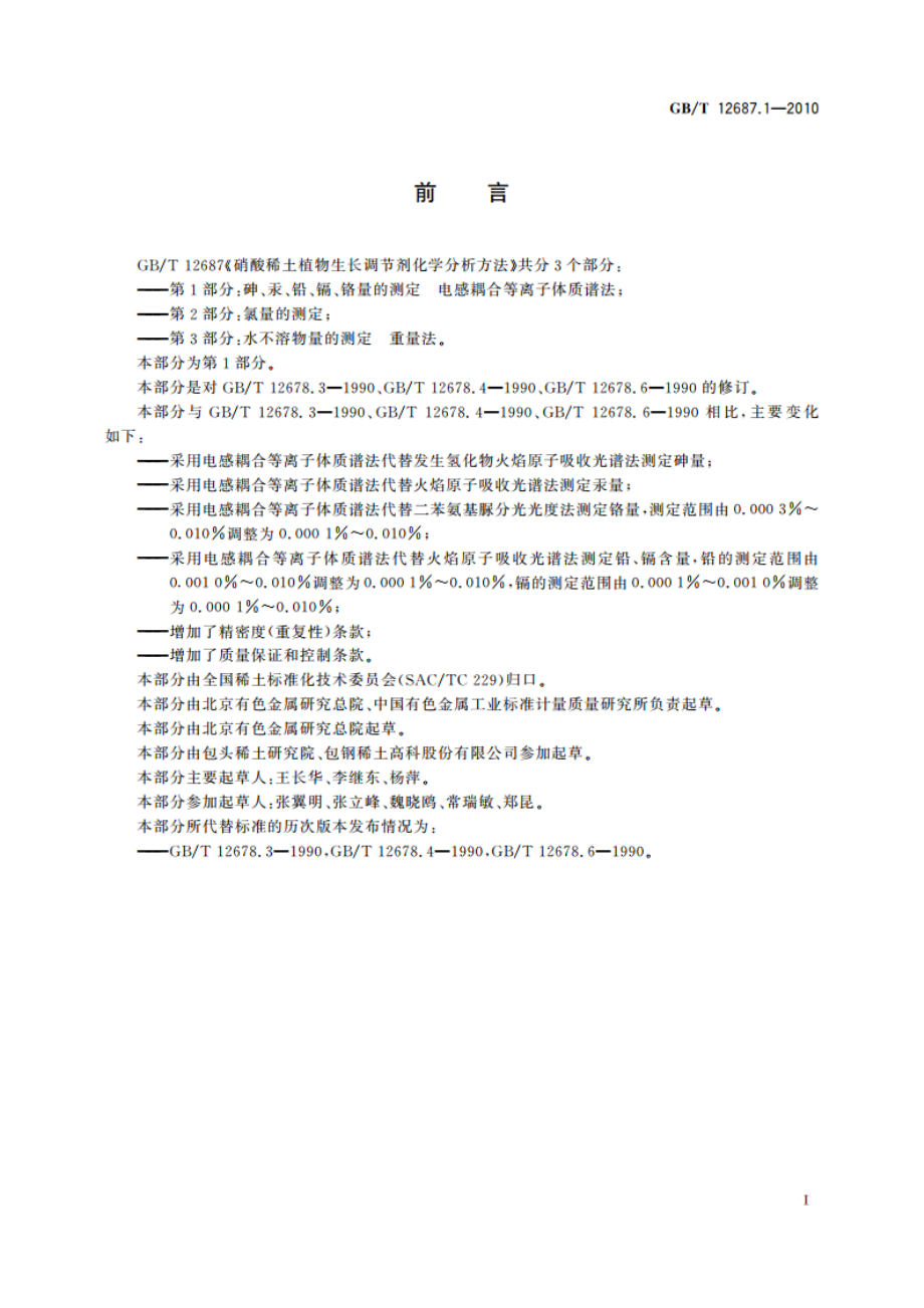 硝酸稀土植物生长调节剂化学分析方法 第1部分：砷、汞、铅、镉、铬量的测定 电感耦合等离子体质谱法 GBT 12687.1-2010.pdf_第2页