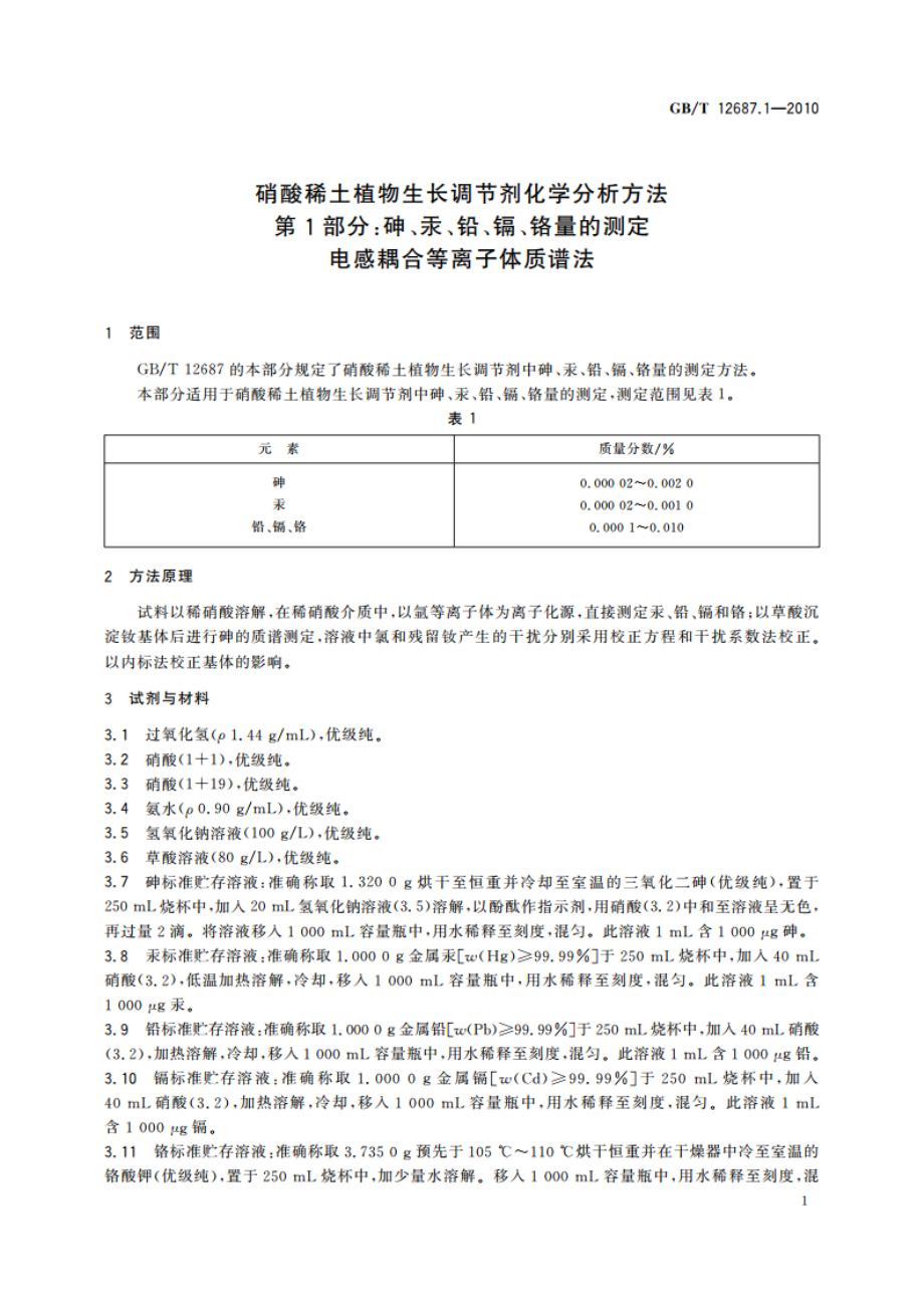 硝酸稀土植物生长调节剂化学分析方法 第1部分：砷、汞、铅、镉、铬量的测定 电感耦合等离子体质谱法 GBT 12687.1-2010.pdf_第3页