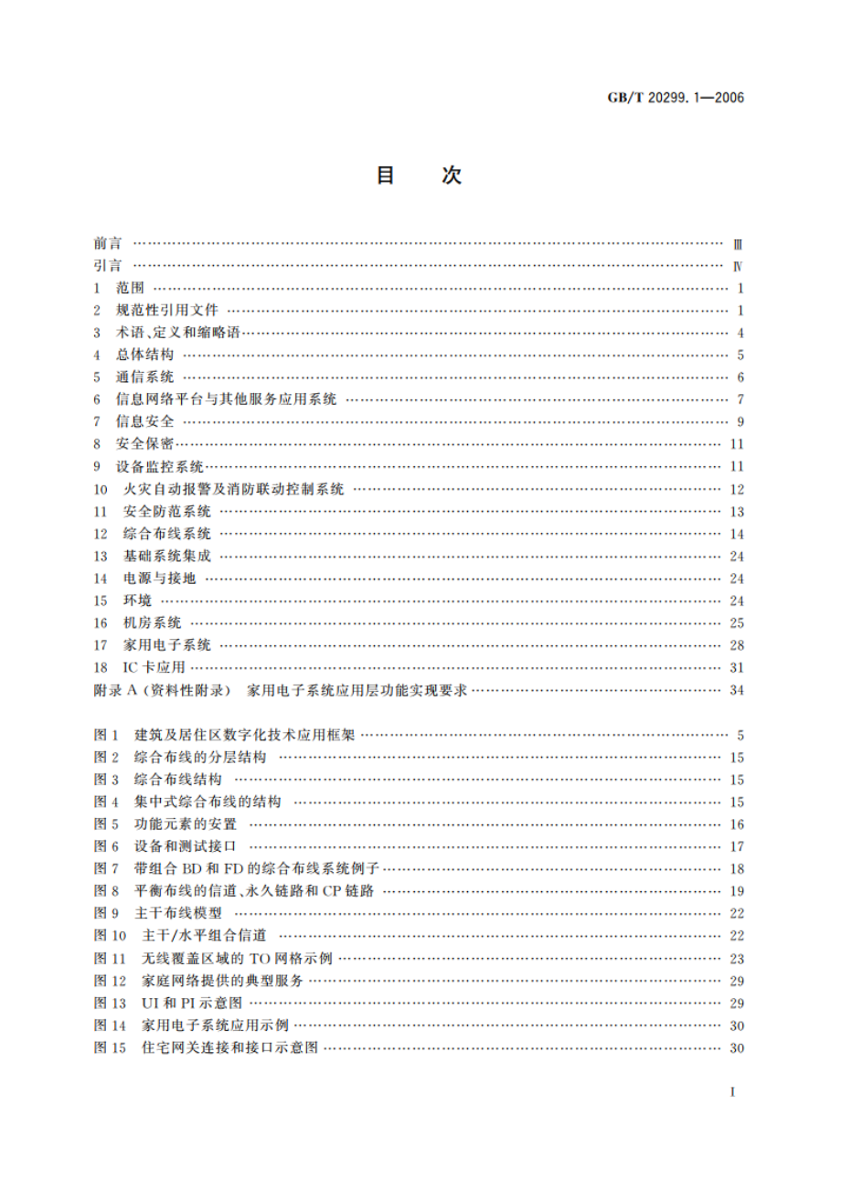 建筑及居住区数字化技术应用 第1部分：系统通用要求 GBT 20299.1-2006.pdf_第3页