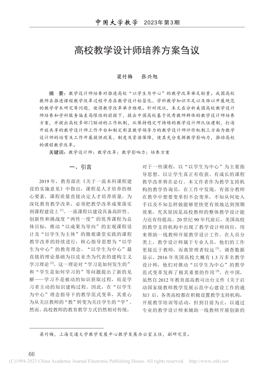 高校教学设计师培养方案刍议_梁竹梅.pdf_第1页