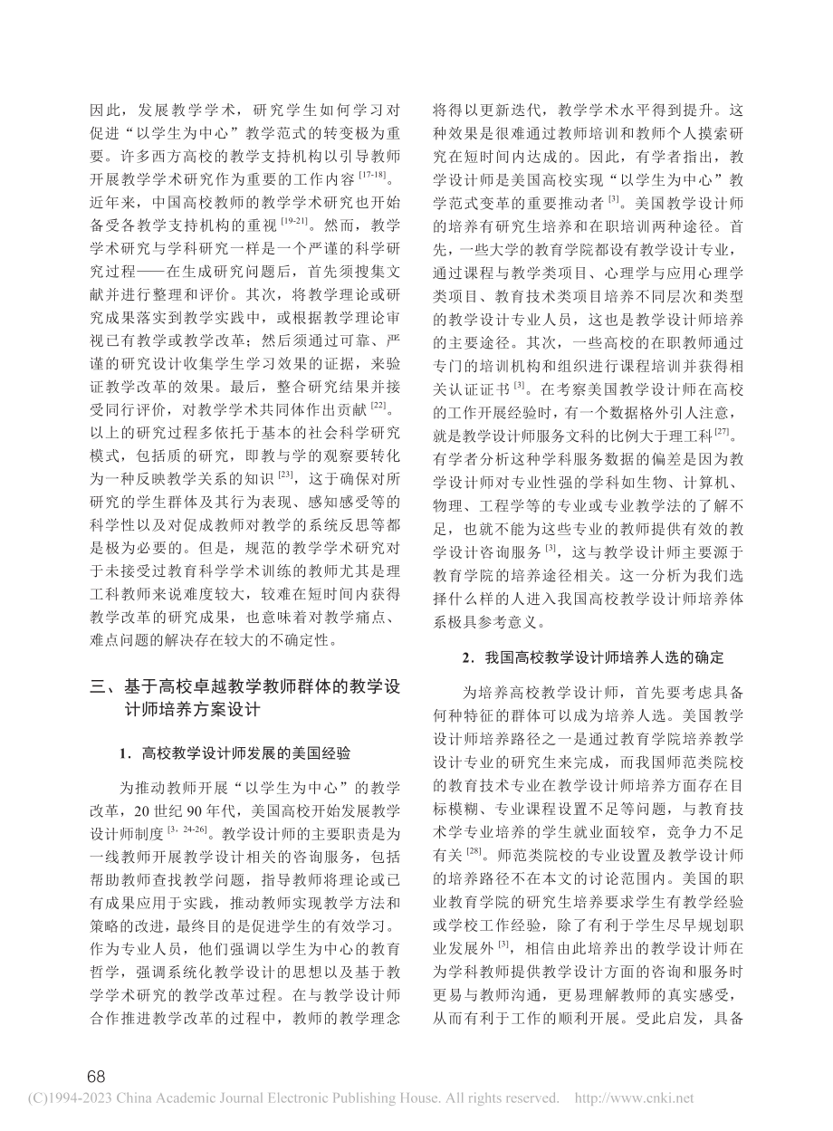 高校教学设计师培养方案刍议_梁竹梅.pdf_第3页