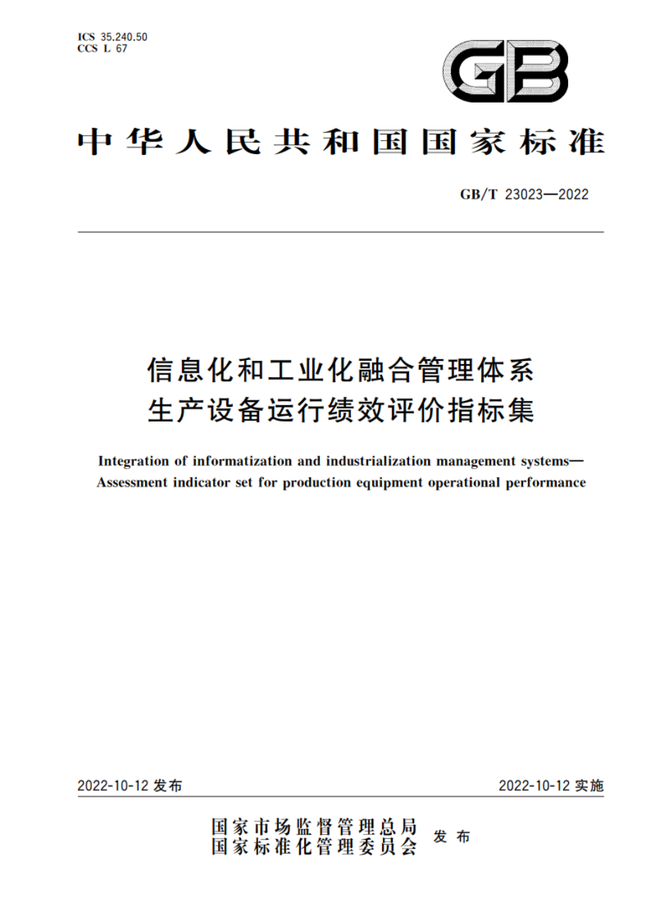 信息化和工业化融合管理体系 生产设备运行绩效评价指标集 GBT 23023-2022.pdf_第1页