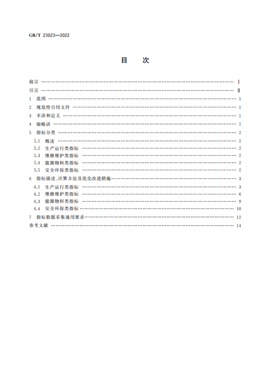 信息化和工业化融合管理体系 生产设备运行绩效评价指标集 GBT 23023-2022.pdf_第2页