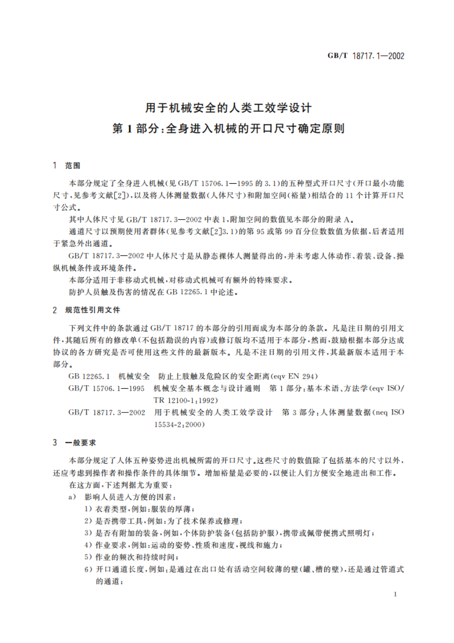 用于机械安全的人类工效学设计 第1部分：全身进入机械的开口尺寸确定原则 GBT 18717.1-2002.pdf_第3页