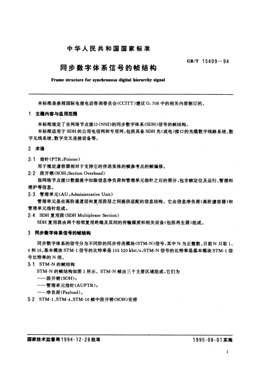 同步数字体系信号的帧结构 GBT 15409-1994.pdf_第3页