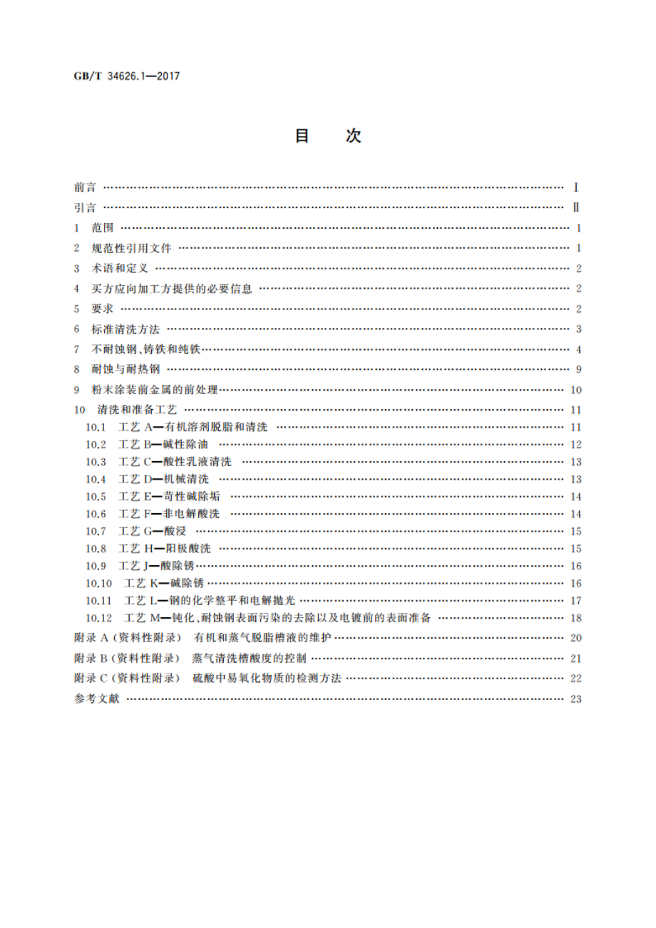 金属及其他无机覆盖层 金属表面的清洗和准备 第1部分：钢铁及其合金 GBT 34626.1-2017.pdf_第2页