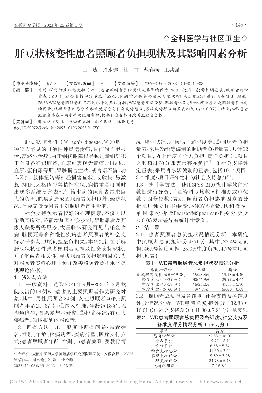 肝豆状核变性患者照顾者负担现状及其影响因素分析_王成.pdf_第1页