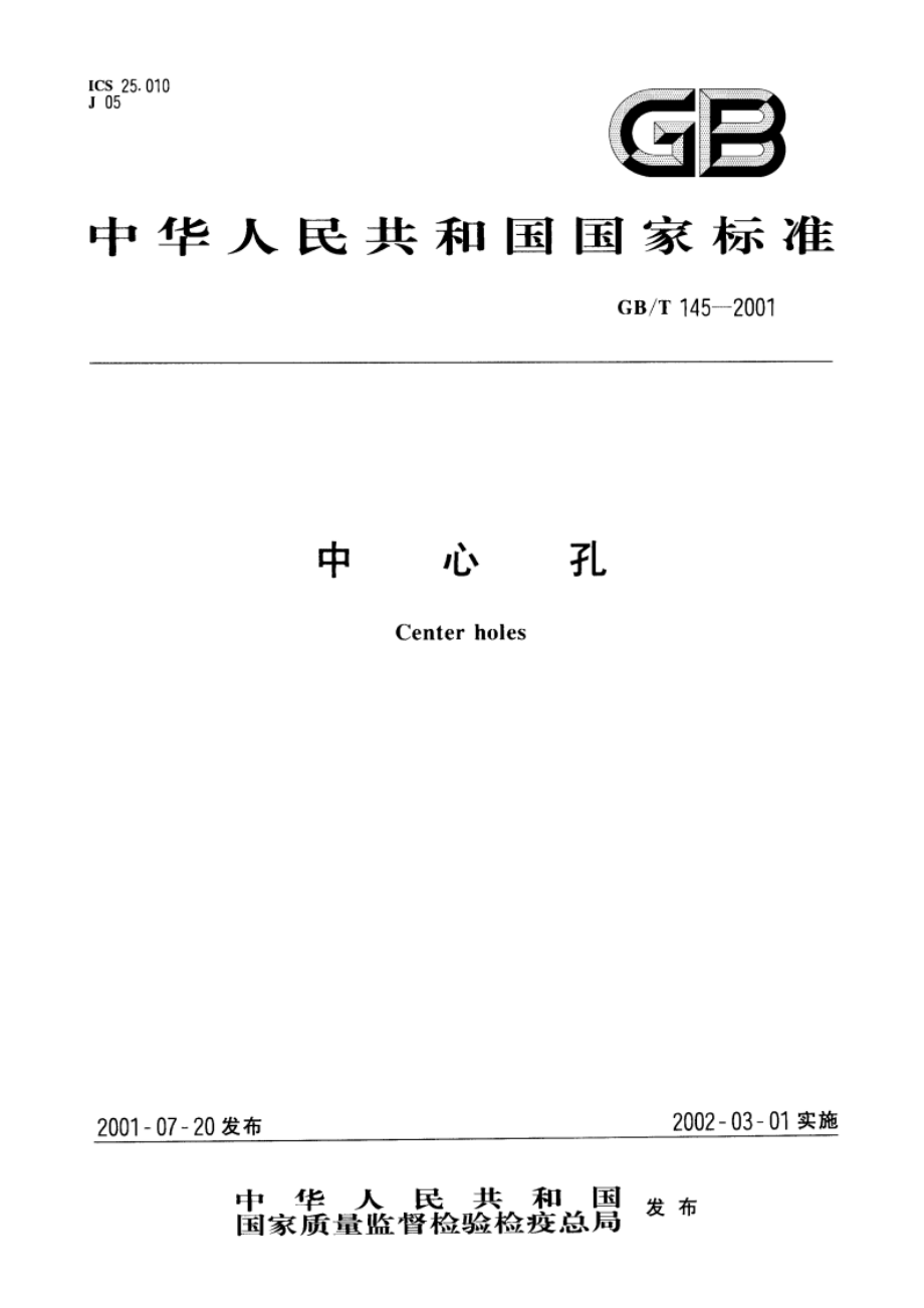 中心孔 GBT 145-2001.pdf_第1页