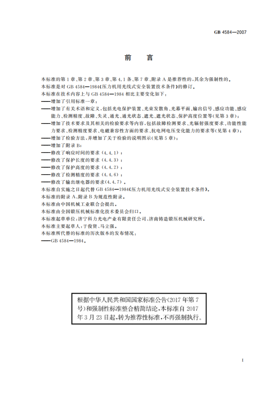 压力机用光电保护装置技术条件 GBT 4584-2007.pdf_第2页