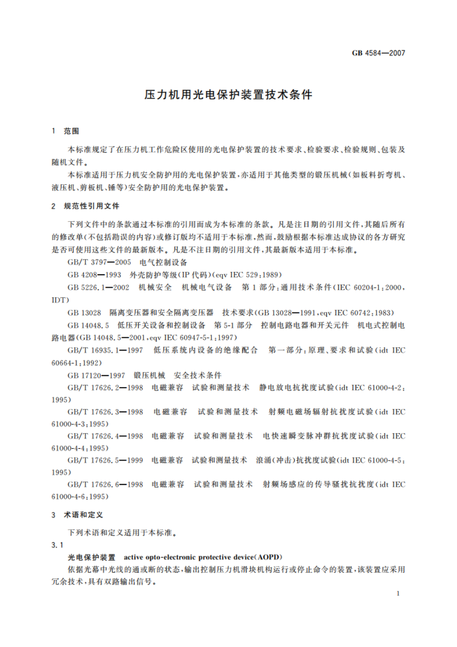 压力机用光电保护装置技术条件 GBT 4584-2007.pdf_第3页