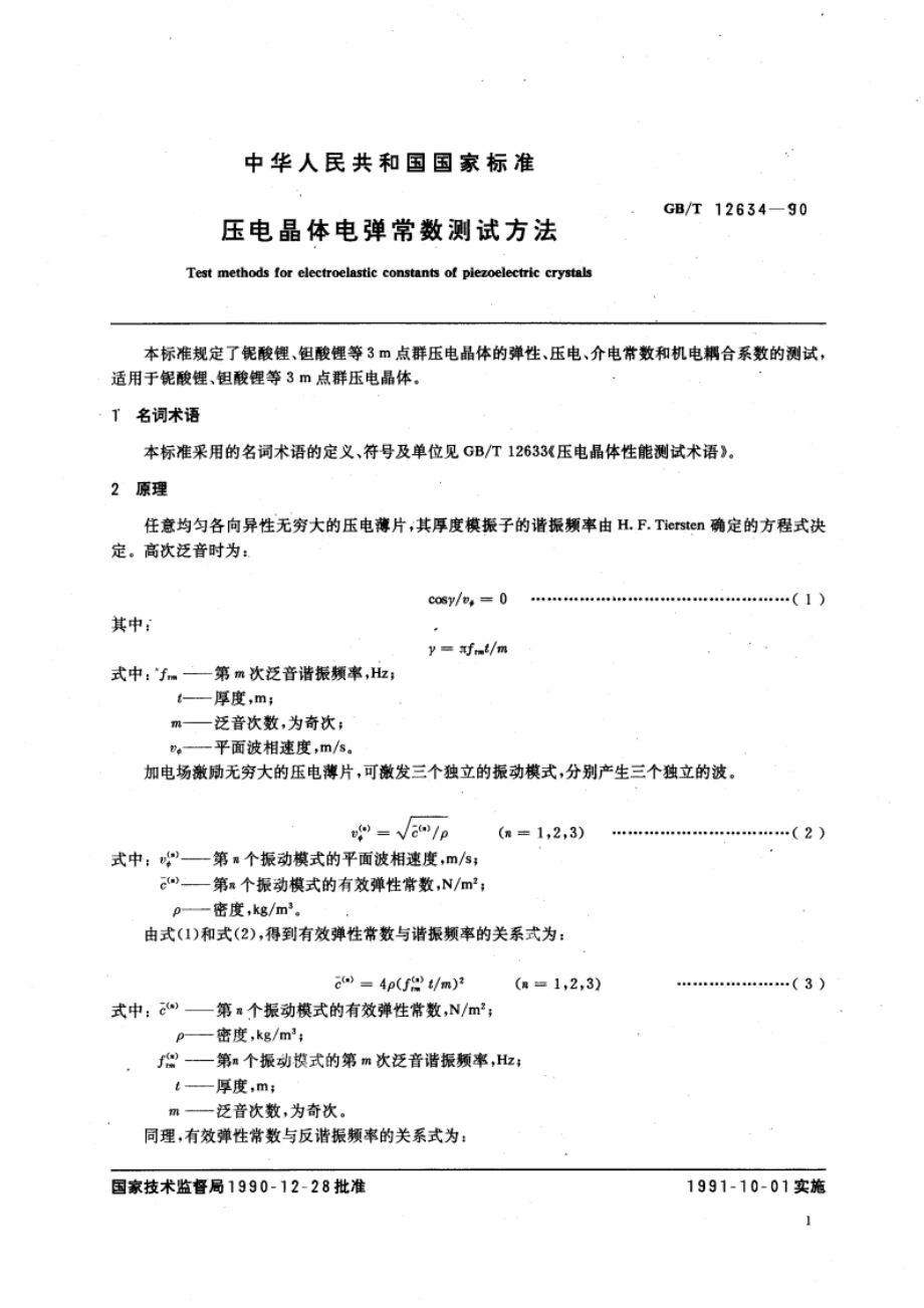 压电晶体电弹常数测试方法 GBT 12634-1990.pdf_第3页