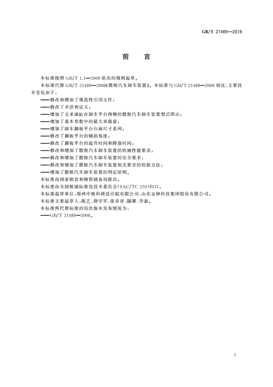 散粮汽车卸车装置 GBT 21489-2018.pdf_第3页