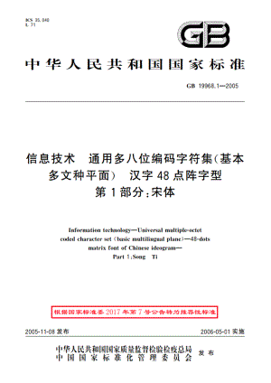 信息技术 通用多八位编码字符集(基本多文种平面) 汉字48点阵字型 第1部分：宋体 GBT 19968.1-2005.pdf