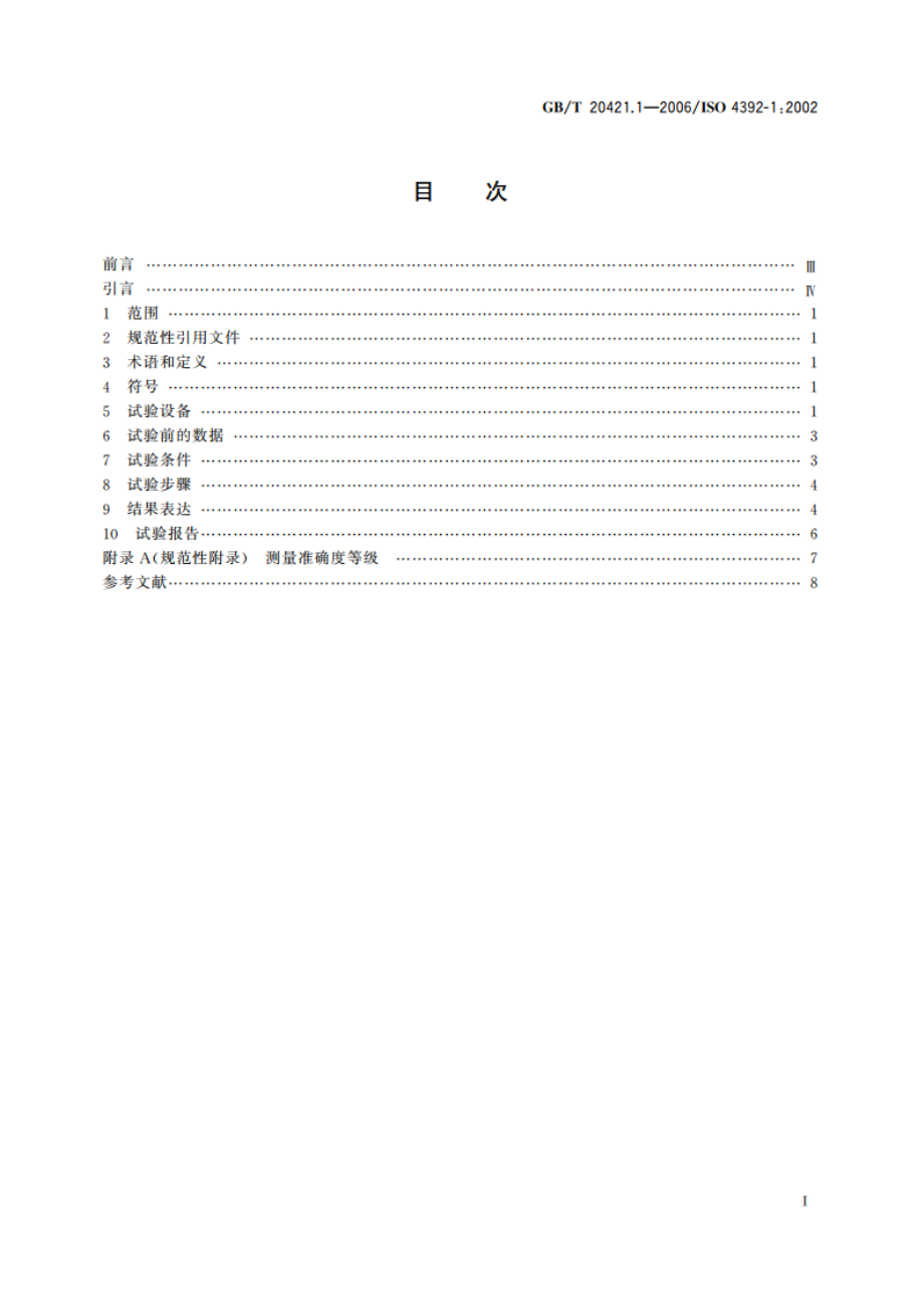 液压马达特性的测定 第1部分：在恒低速和恒压力下 GBT 20421.1-2006.pdf_第2页