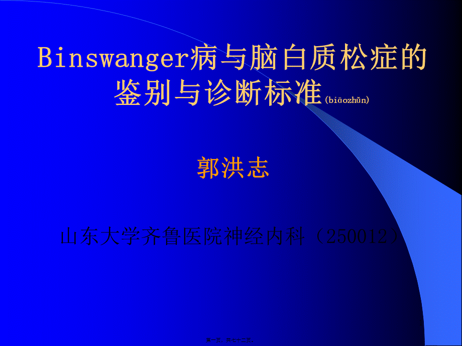 2022年医学专题—Binswanger脑病与脑白质疏松的鉴别与-影像FTP(1).ppt_第1页