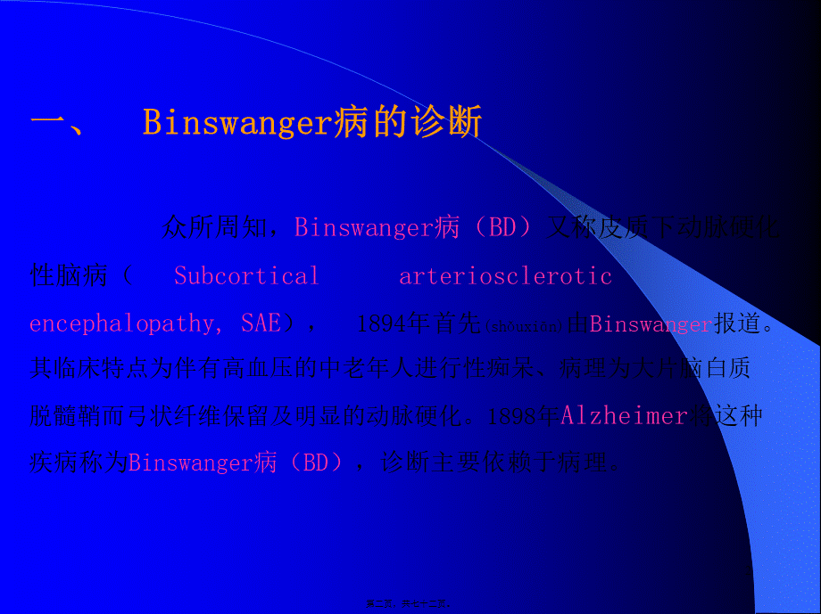 2022年医学专题—Binswanger脑病与脑白质疏松的鉴别与-影像FTP(1).ppt_第2页