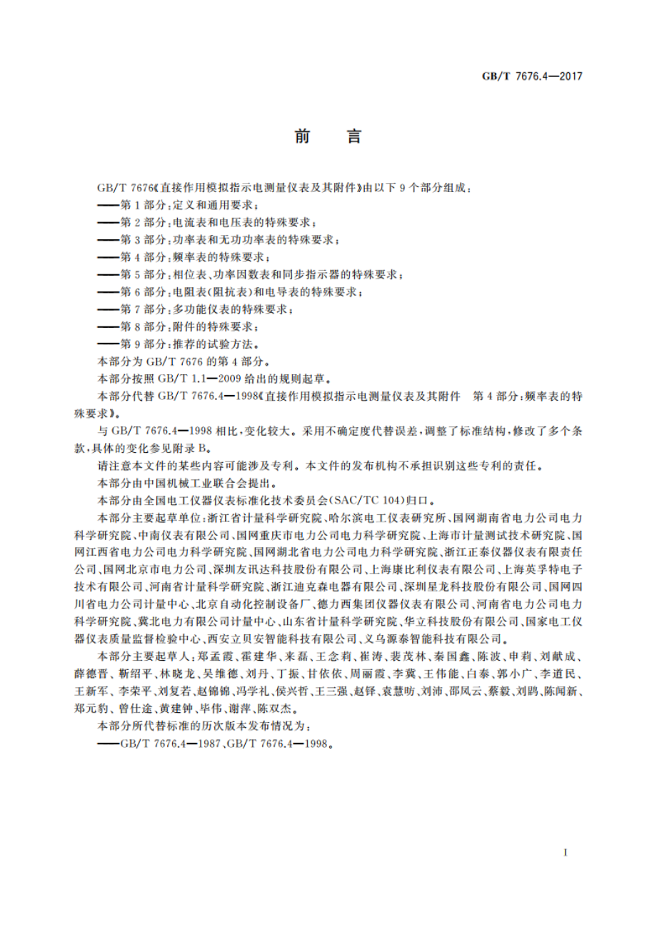 直接作用模拟指示电测量仪表及其附件 第4部分：频率表的特殊要求 GBT 7676.4-2017.pdf_第2页