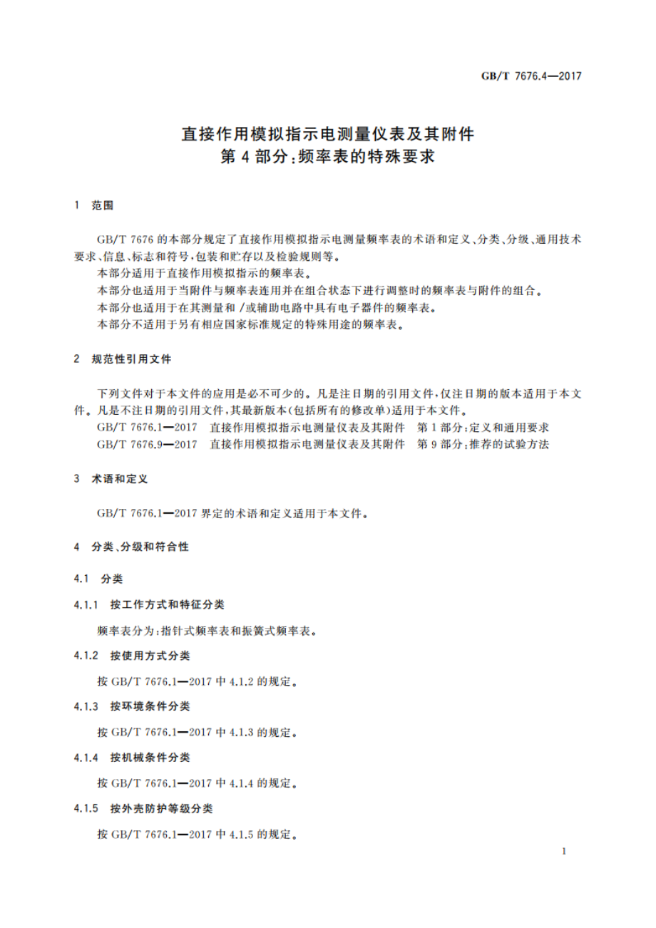 直接作用模拟指示电测量仪表及其附件 第4部分：频率表的特殊要求 GBT 7676.4-2017.pdf_第3页