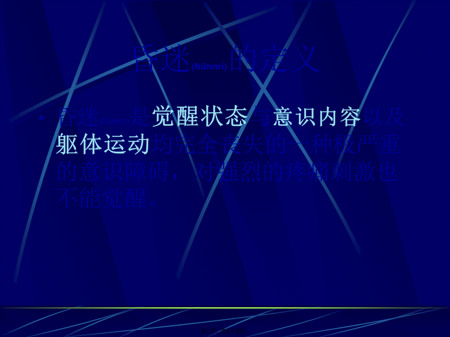 2022年医学专题—昏迷的病因和鉴别(1).ppt_第2页