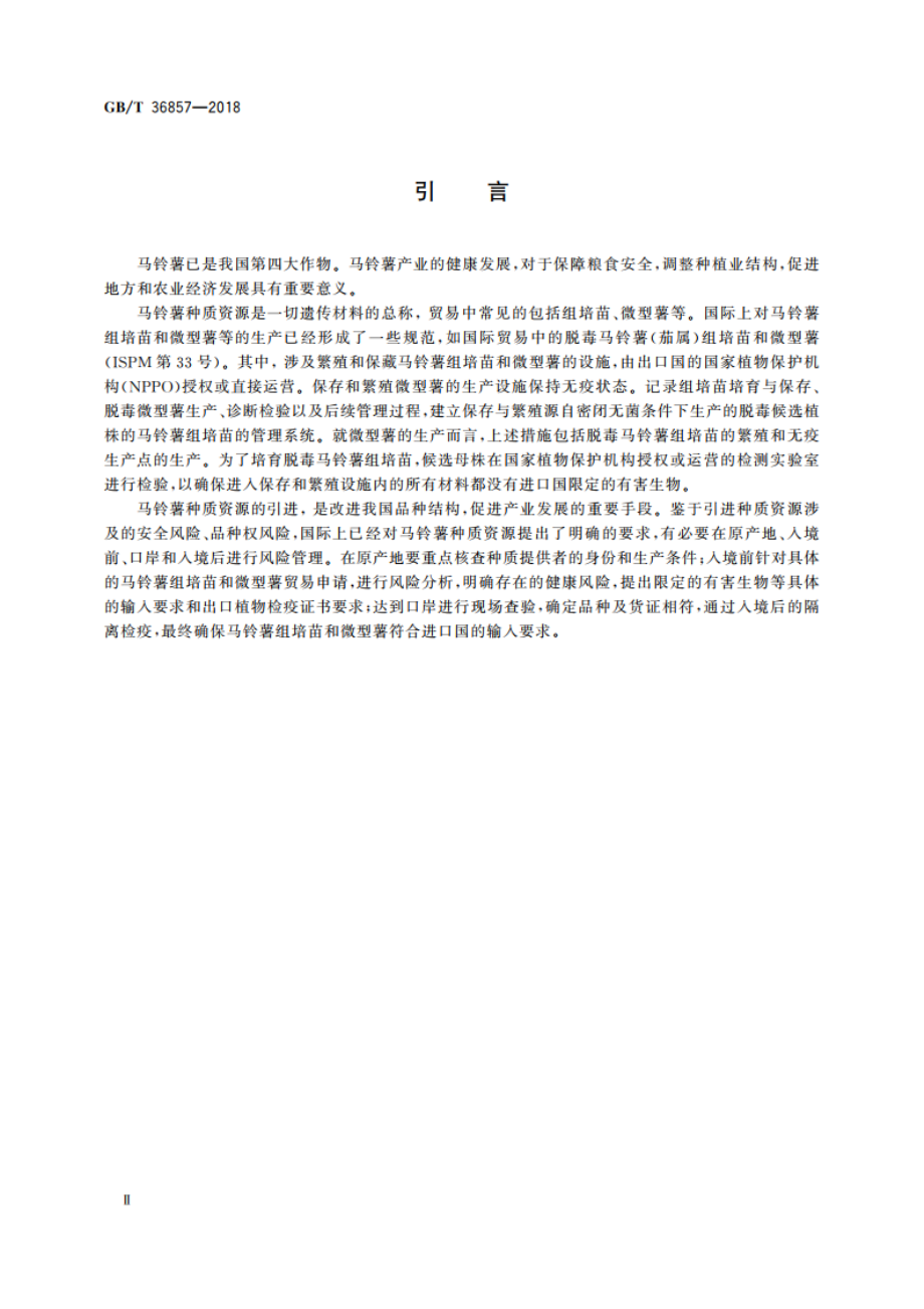 引进马铃薯种质资源检验检疫操作规程 GBT 36857-2018.pdf_第3页