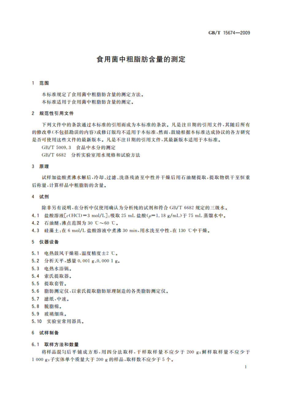 食用菌中粗脂肪含量的测定 GBT 15674-2009.pdf_第3页