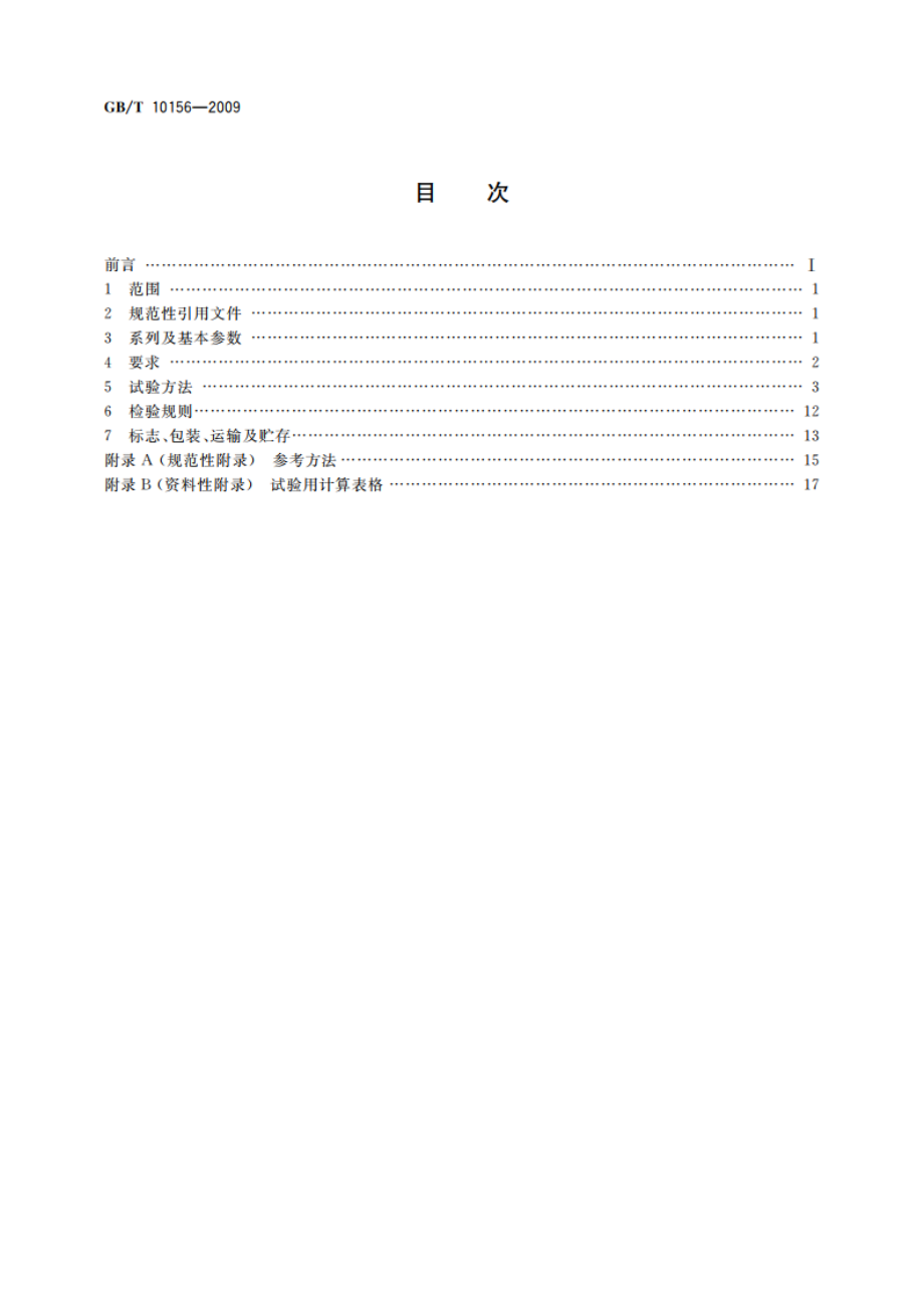 水准仪 GBT 10156-2009.pdf_第2页