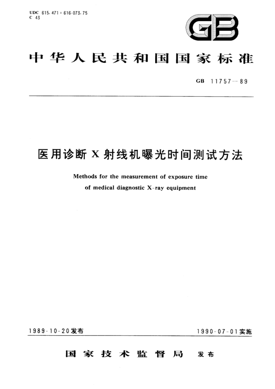 医用诊断X 射线机曝光时间测试方法 GBT 11757-1989.pdf_第1页