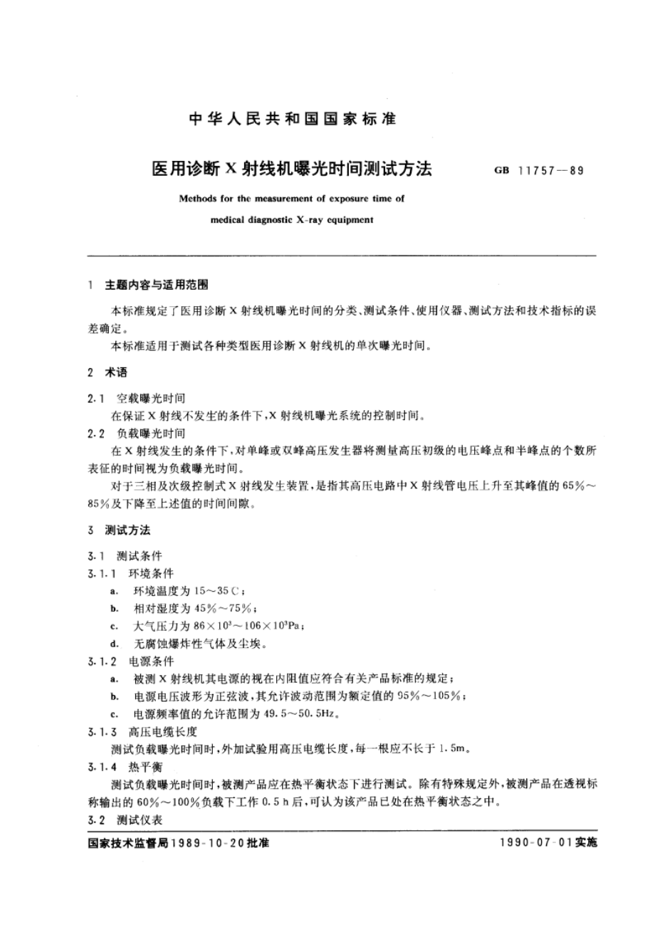 医用诊断X 射线机曝光时间测试方法 GBT 11757-1989.pdf_第3页